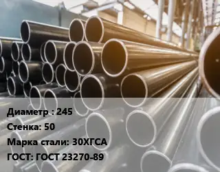 Труба горячедеформированная 245 s=50 Сталь: 30ХГСА ГОСТ: ГОСТ 23270-89